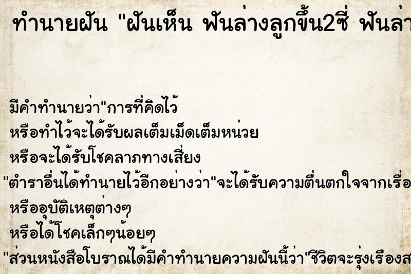 ทำนายฝัน ฝันเห็น ฟันล่างลูกขึ้น2ซี่ ฟันล่างลูกขึ้น2ซี่